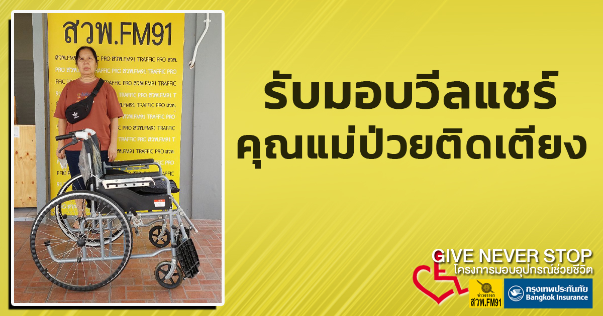 รับมอบวีลแชร์ให้คุณแม่-ชราภาพ-นอนป่วยติดเตียง-give-never-sto-|-2025-08-03-13:forty-five:00