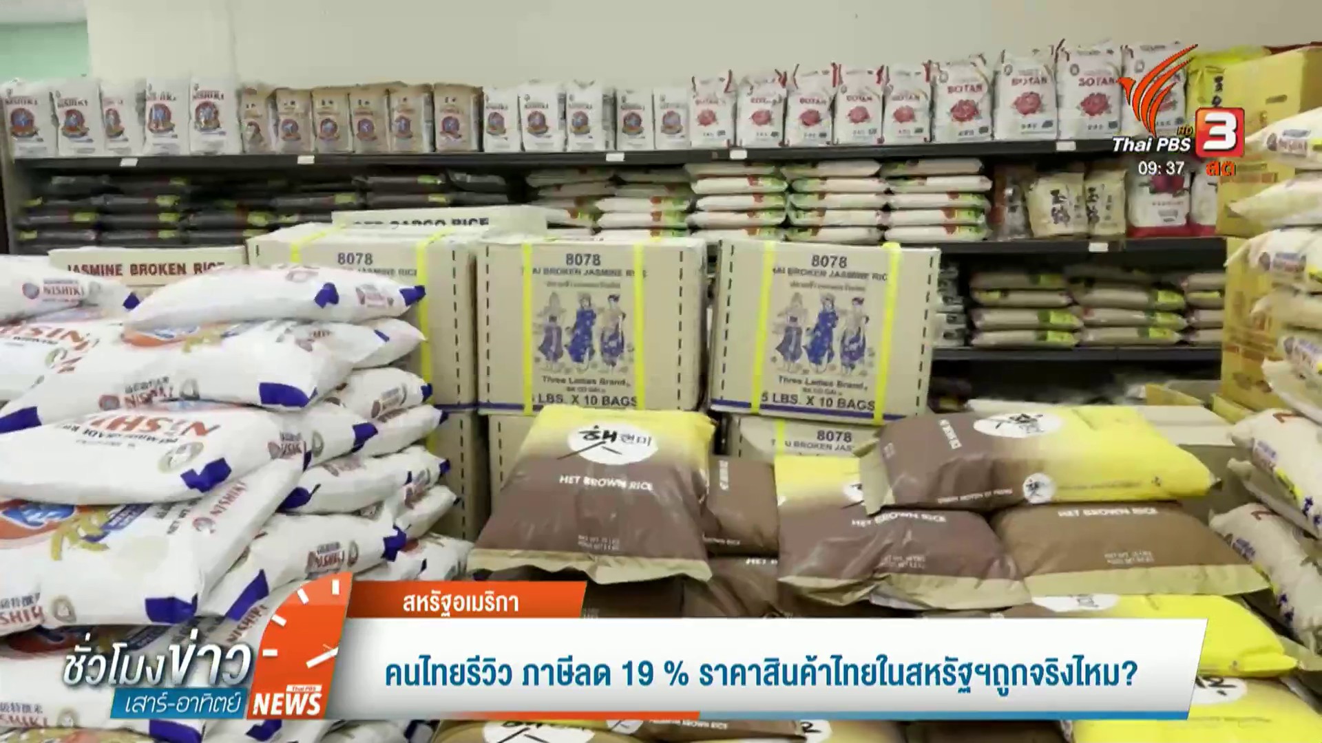 คนไทยรีวิว-ภาษีลด-19-%-ราคาสินค้าไทยในสหรัฐฯถูกจริงไหม?ข่าว