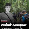 กรณีพบศwชายเสียชีวิตปริศนาในป่าบนดอยสุเทพ-ล่าสุดเจ้าหน้าที่ยืนยันแล้วว่า-คือ-นายพีระพัฒ