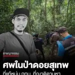 กรณีพบศwชายเสียชีวิตปริศนาในป่าบนดอยสุเทพ-ล่าสุดเจ้าหน้าที่ยืนยันแล้วว่า-คือ-นายพีระพัฒ