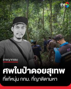 กรณีพบศwชายเสียชีวิตปริศนาในป่าบนดอยสุเทพ-ล่าสุดเจ้าหน้าที่ยืนยันแล้วว่า-คือ-นายพีระพัฒ