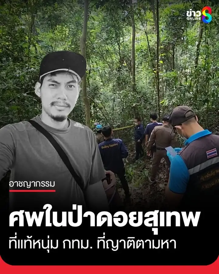 กรณีพบศwชายเสียชีวิตปริศนาในป่าบนดอยสุเทพ-ล่าสุดเจ้าหน้าที่ยืนยันแล้วว่า-คือ-นายพีระพัฒ