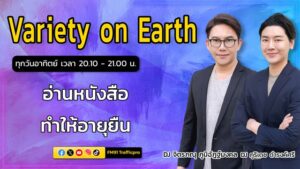 อ่านหนังสือทำให้อายุยืน-:-differ-on-earth-:-3-สค.-68-varie-|-2025-08-03-13:07:00