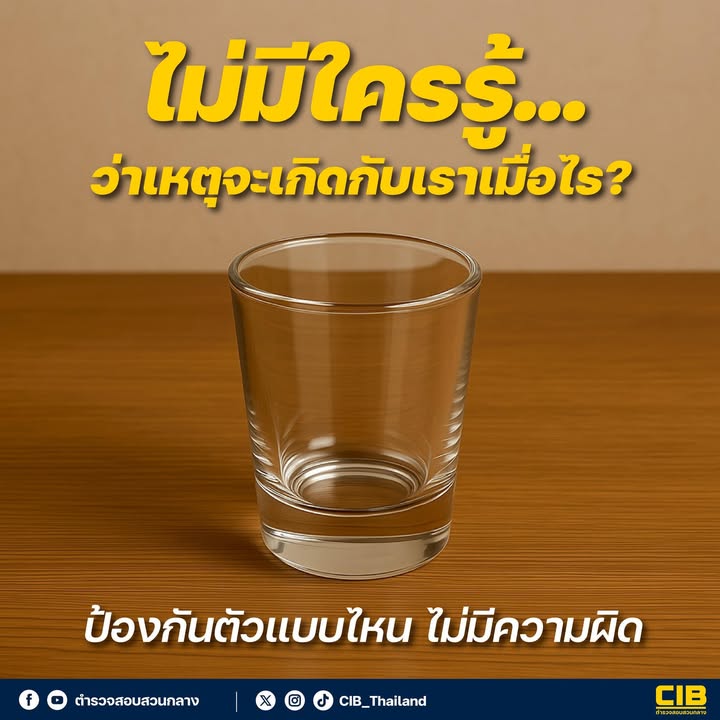 ไม่มีใครรู้ว่าเหตุจะเกิดกับเราเมื่อไร-ดังนั้นสิ่งที่ควรรู้ค