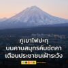 ครั้งแรกในประวัติศาสตร์-ภูเขาไฟปะทุบนคาบสมุทรคัมชัตคาของรัส-|-2025-08-03-13:00:00