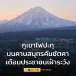 ครั้งแรกในประวัติศาสตร์-ภูเขาไฟปะทุบนคาบสมุทรคัมชัตคาของรัส-|-2025-08-03-13:00:00