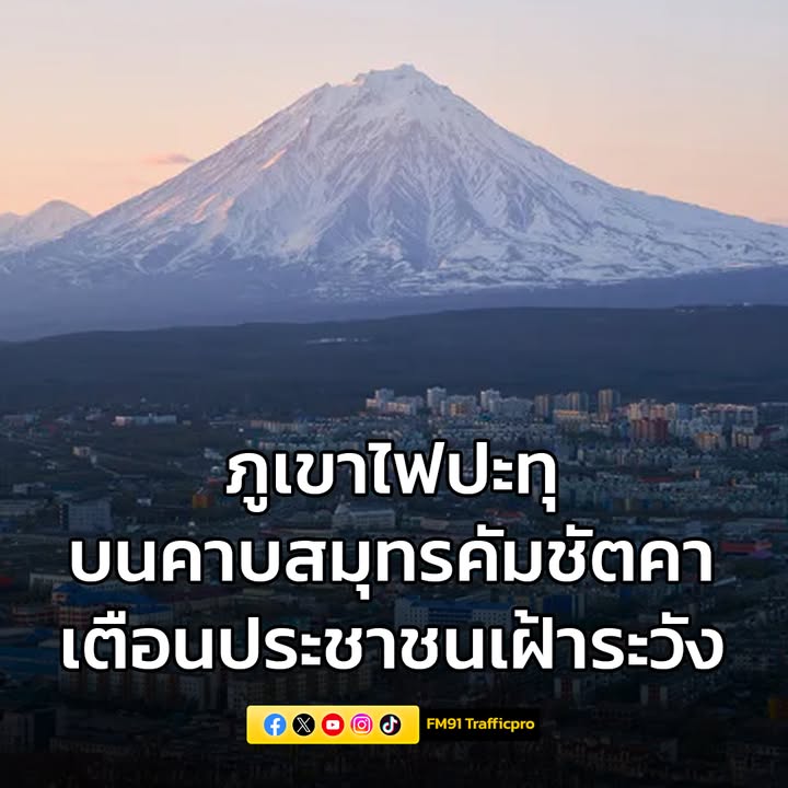 ครั้งแรกในประวัติศาสตร์-ภูเขาไฟปะทุบนคาบสมุทรคัมชัตคาของรัส-|-2025-08-03-13:00:00