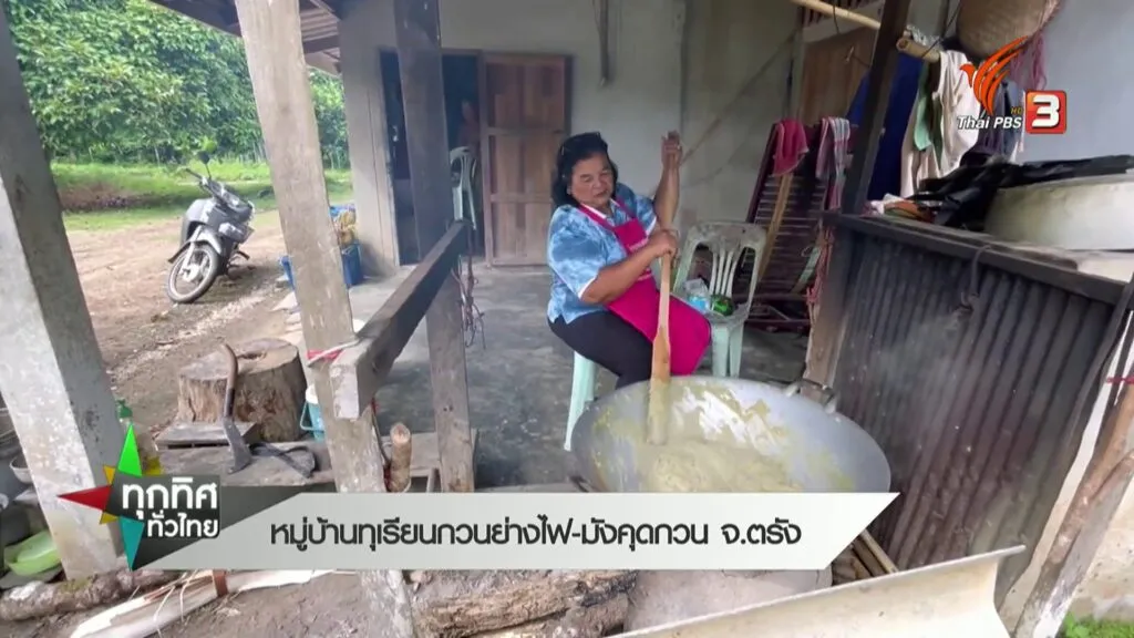 หมู่บ้านทุเรียนกวนยาง-มังคุดกวน-จ.ตรัง-#thai