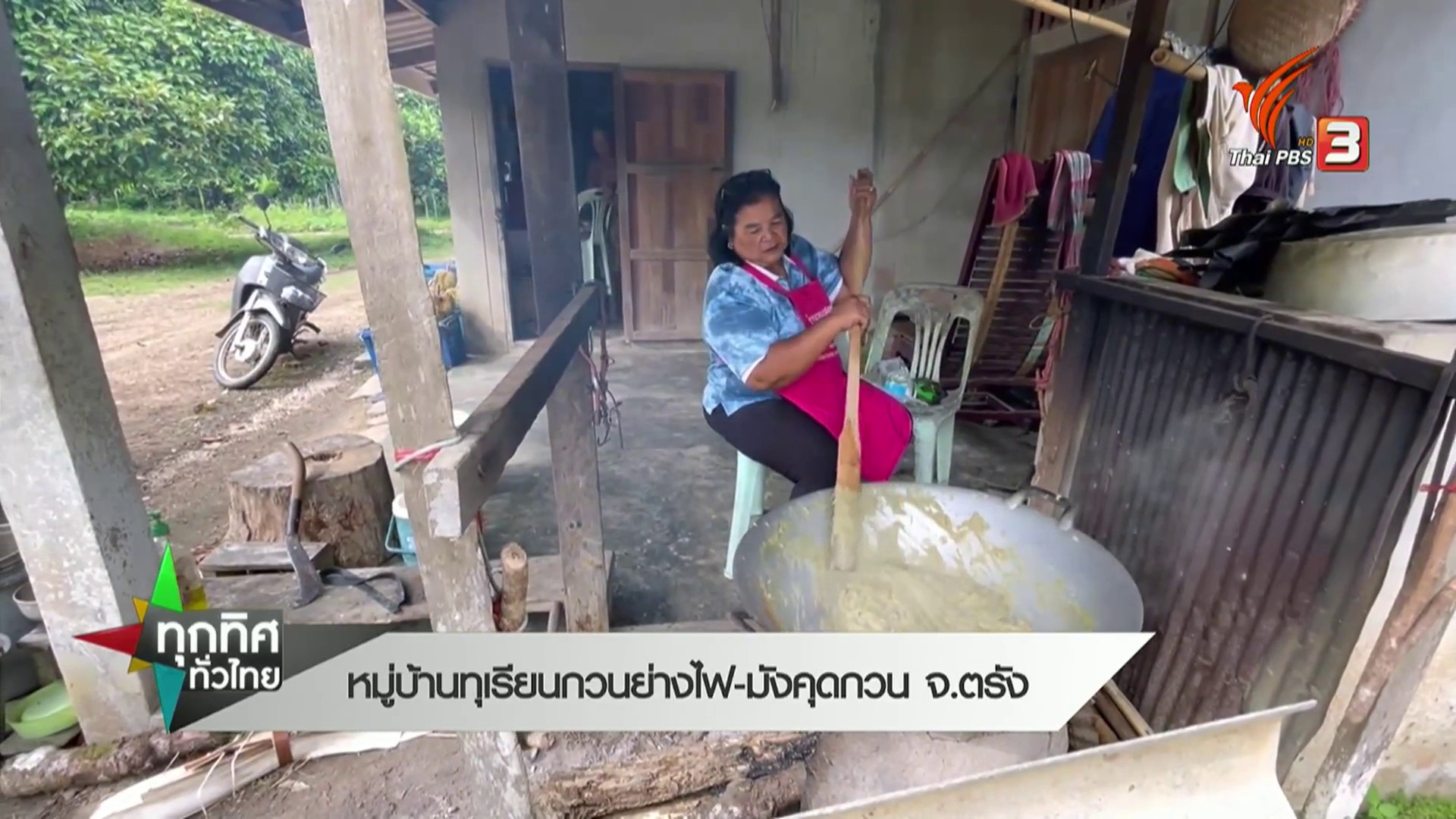 หมู่บ้านทุเรียนกวนยาง-มังคุดกวน-จ.ตรัง-#thai