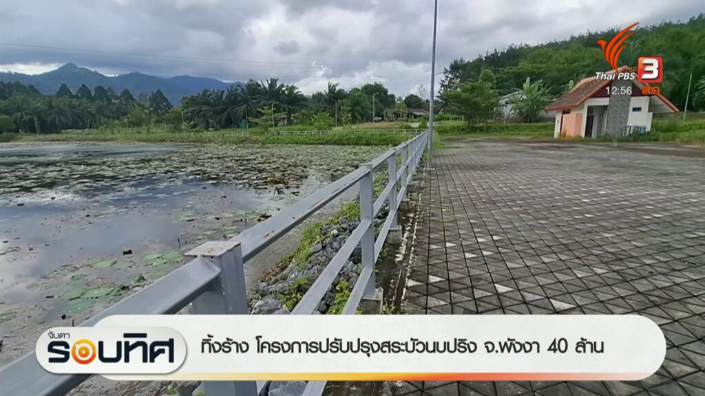 ทิ้งร้าง-โครงการปรับปรุงสระบัวนบปริง-จังหวัดพังงา-40-ล้านบาทข่าว