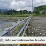 ทิ้งร้าง-โครงการปรับปรุงสระบัวนบปริง-จังหวัดพังงา-40-ล้านบาทข่าว