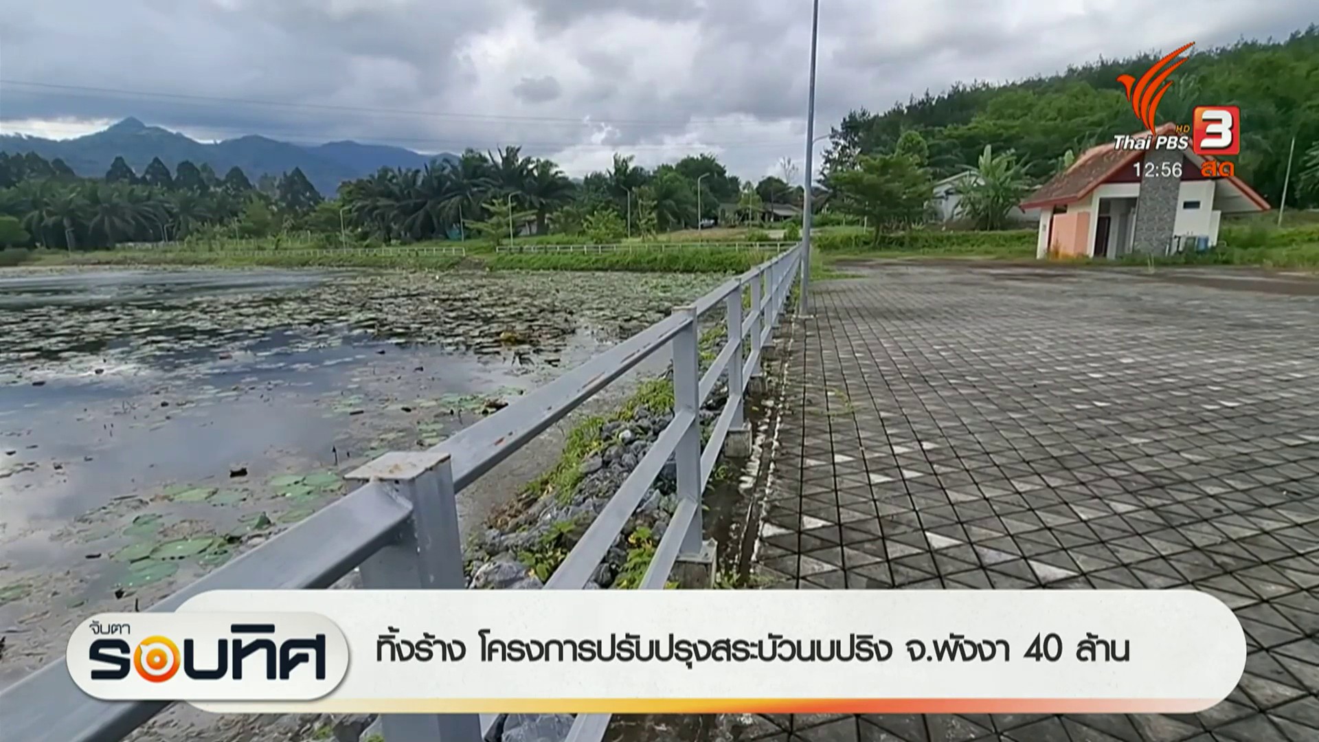 ทิ้งร้าง-โครงการปรับปรุงสระบัวนบปริง-จังหวัดพังงา-40-ล้านบาทข่าว