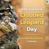4-สิงหาคม-วันเสือลายเมฆสากล-(internatonal-clouded-leopard