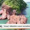 “ผาชมพู”-อันซีนแห่งใหม่-จ.สงขลา-ลบภาพเมืองทางผ่าน-ข่าวที่คุ