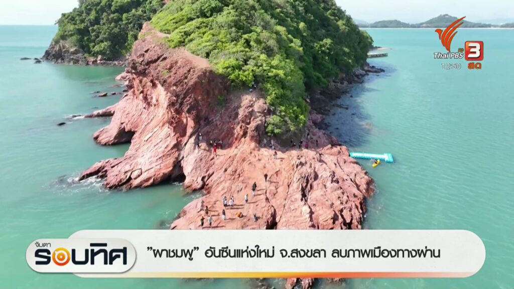 “ผาชมพู”-อันซีนแห่งใหม่-จ.สงขลา-ลบภาพเมืองทางผ่าน-ข่าวที่คุ