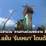เตรียมสรุปสำนวน-คานทางด่วนพระราม-3-ถล่ม-ตำรวจแย้ม-รับเหมา-โดนด้วย