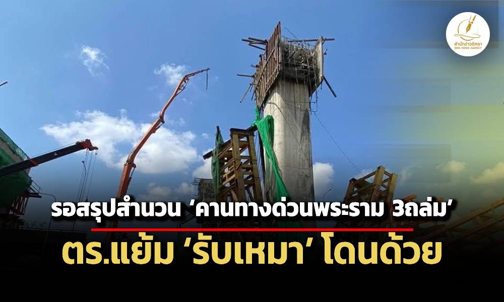 เตรียมสรุปสำนวน-คานทางด่วนพระราม-3-ถล่ม-ตำรวจแย้ม-รับเหมา-โดนด้วย