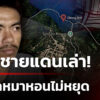 หนุ่มเล่านาทีตกดึกหมาชายแดนหอนไม่หยุด-ส่งกันไปมา-|-4-ส.ค