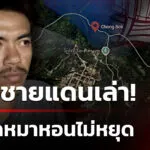 หนุ่มเล่านาทีตกดึกหมาชายแดนหอนไม่หยุด-ส่งกันไปมา-|-4-ส.ค