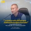เราไม่ต้องการที่จะให้ศาสนาพุทธ-เป็นที่หลบซ่อนของผู้กระทำควา