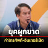 สภาผู้บริโภคชี้แจงต่อวุฒิสภา-กิจการโทรคมนาคมเข้าสู่ยุคผูกขาด-จี้แก้กฎหมาย-กสทช.