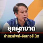 สภาผู้บริโภคชี้แจงต่อวุฒิสภา-กิจการโทรคมนาคมเข้าสู่ยุคผูกขาด-จี้แก้กฎหมาย-กสทช.