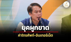 สภาผู้บริโภคชี้แจงต่อวุฒิสภา-กิจการโทรคมนาคมเข้าสู่ยุคผูกขาด-จี้แก้กฎหมาย-กสทช.
