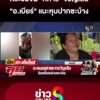 ซัด-“หมอปลาย”-กระซิบจน-“ทหาร”-ขวัญเสีย-“อเบียร์”-แนะหุบปากซะบ้าง-|-ลุยชนข่าว-|-5สค.68