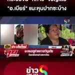 ซัด-“หมอปลาย”-กระซิบจน-“ทหาร”-ขวัญเสีย-“อเบียร์”-แนะหุบปากซะบ้าง-|-ลุยชนข่าว-|-5สค.68