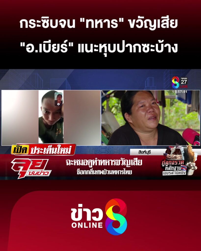 ซัด-“หมอปลาย”-กระซิบจน-“ทหาร”-ขวัญเสีย-“อเบียร์”-แนะหุบปากซะบ้าง-|-ลุยชนข่าว-|-5สค.68