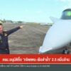 ครมอนุมัติซื้อ-“กริพเพน-เรือดำน้ำ”-2.5-หมื่นล้านข่าวที่คุณ