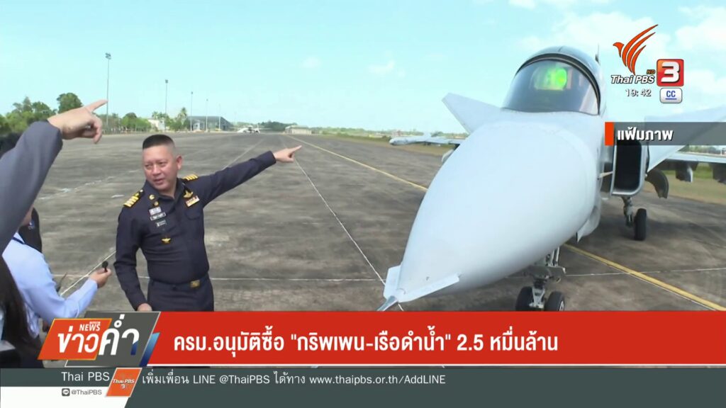 ครมอนุมัติซื้อ-“กริพเพน-เรือดำน้ำ”-2.5-หมื่นล้านข่าวที่คุณ