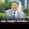 ภูมิธรรม-สั่ง-สมช.-หารือ-เลขาฯกฤษฎีกา-ยกร่างเตรียมฟ้อง-อาญา-แพ่ง-กัมพูชา