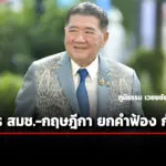 ภูมิธรรม-สั่ง-สมช.-หารือ-เลขาฯกฤษฎีกา-ยกร่างเตรียมฟ้อง-อาญา-แพ่ง-กัมพูชา