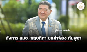 ภูมิธรรม-สั่ง-สมช.-หารือ-เลขาฯกฤษฎีกา-ยกร่างเตรียมฟ้อง-อาญา-แพ่ง-กัมพูชา