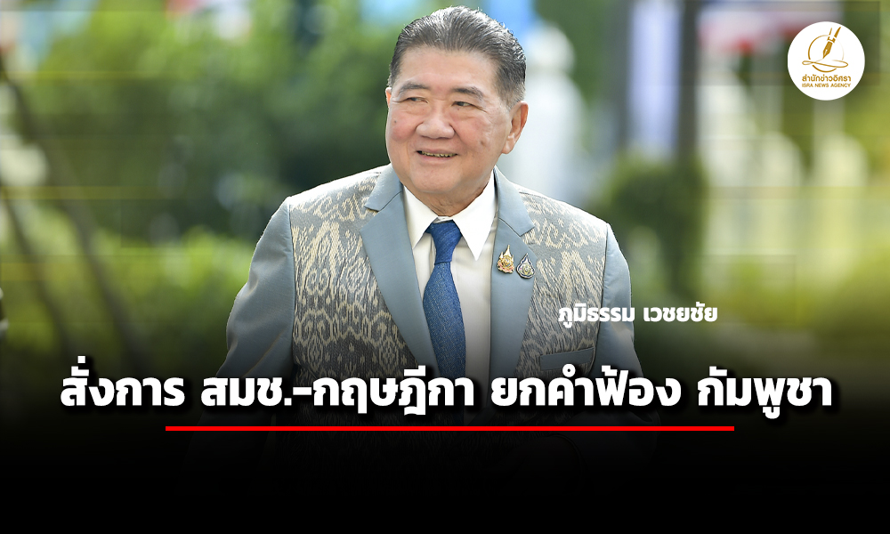 ภูมิธรรม-สั่ง-สมช.-หารือ-เลขาฯกฤษฎีกา-ยกร่างเตรียมฟ้อง-อาญา-แพ่ง-กัมพูชา