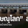 จังหวัดพิษณุโลก-ลดการระบายน้ำลงแม่น้ำยม-เพื่อไม่ให้กระทบกับช