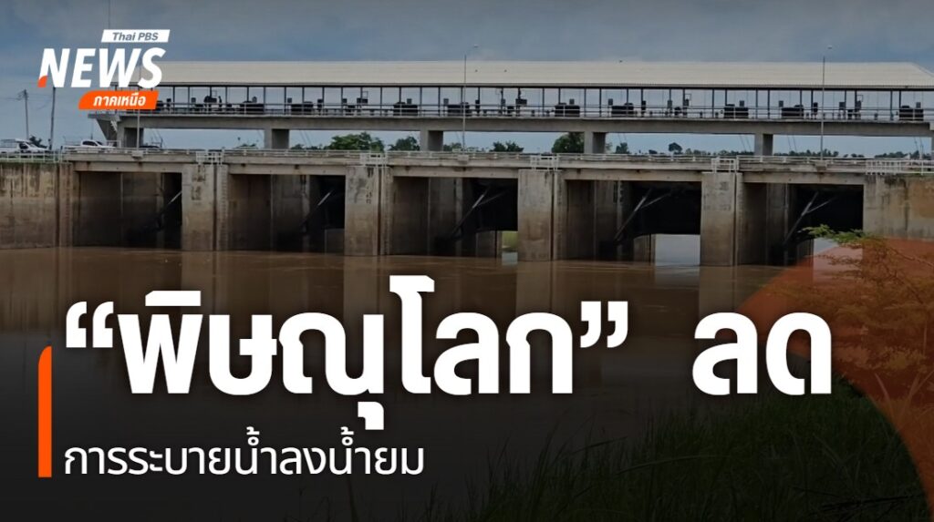 จังหวัดพิษณุโลก-ลดการระบายน้ำลงแม่น้ำยม-เพื่อไม่ให้กระทบกับช