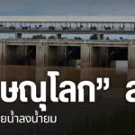 จังหวัดพิษณุโลก-ลดการระบายน้ำลงแม่น้ำยม-เพื่อไม่ให้กระทบกับช