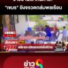 ชาวบ้านเล่าหนีเสียชีวิต