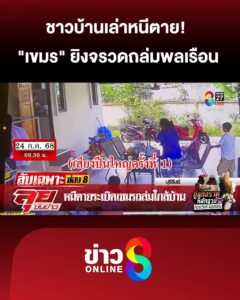 ชาวบ้านเล่าหนีเสียชีวิต