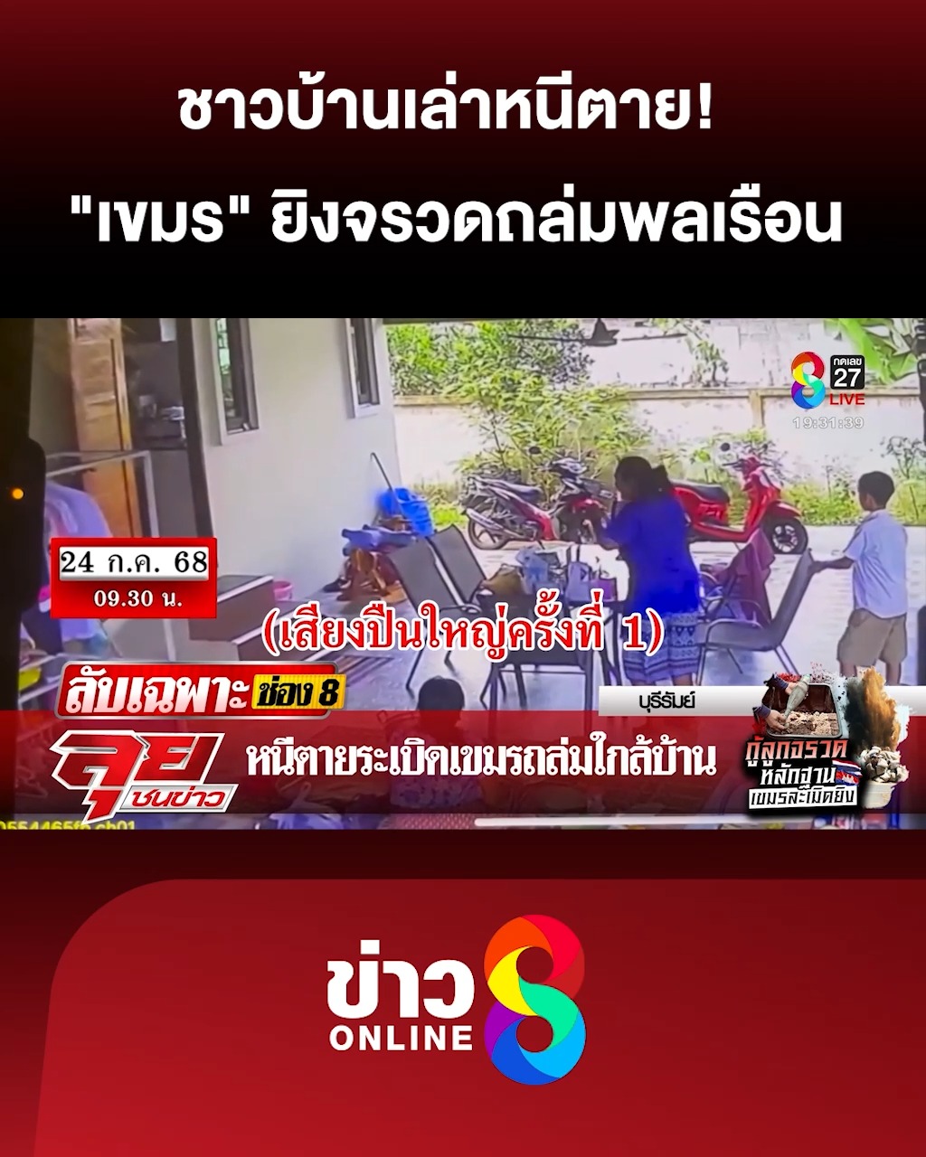 ชาวบ้านเล่าหนีเสียชีวิต