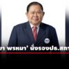 พรรคเพื่อไทยเคาะส่ง-‘ไชยา-พรหมา’-นั่งรองปธ.สภาคนที่-1-แทน-‘พิเชษฐ์’