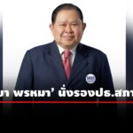 พรรคเพื่อไทยเคาะส่ง-‘ไชยา-พรหมา’-นั่งรองปธ.สภาคนที่-1-แทน-‘พิเชษฐ์’