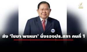 พรรคเพื่อไทยเคาะส่ง-‘ไชยา-พรหมา’-นั่งรองปธ.สภาคนที่-1-แทน-‘พิเชษฐ์’