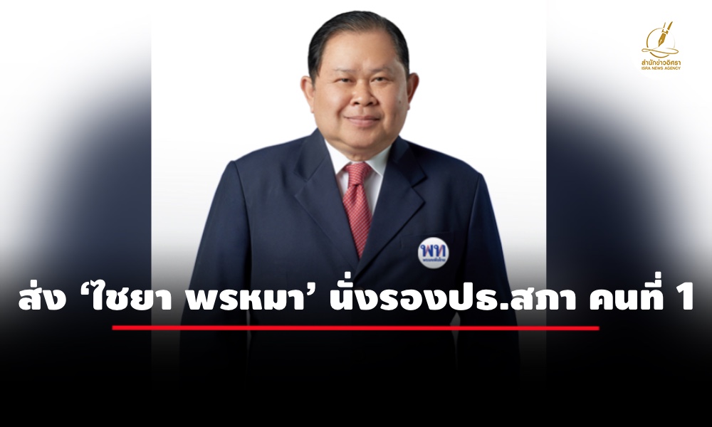 พรรคเพื่อไทยเคาะส่ง-‘ไชยา-พรหมา’-นั่งรองปธ.สภาคนที่-1-แทน-‘พิเชษฐ์’