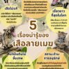 5-เรื่องน่ารู้ของ-เสือลายเมฆ-ที่มาข้อมูล-:-สำนักอนุรักษ์สั