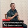 แม่ทัพกุ้ง-ซัด-“ผู้นำเขมร”-เลวร้าย-จงใจโจมตีชาวบ้าน-รู้ทันกลเกมรบหวังผล?