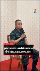 แม่ทัพกุ้ง-ซัด-“ผู้นำเขมร”-เลวร้าย-จงใจโจมตีชาวบ้าน-รู้ทันกลเกมรบหวังผล?