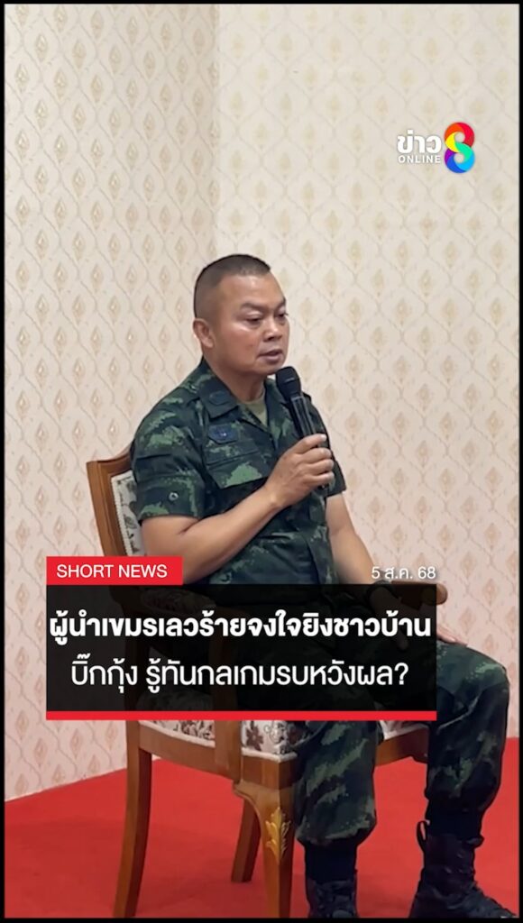 แม่ทัพกุ้ง-ซัด-“ผู้นำเขมร”-เลวร้าย-จงใจโจมตีชาวบ้าน-รู้ทันกลเกมรบหวังผล?